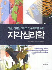 지각심리학(예술 디자인 그리고 인문학도를 위한)