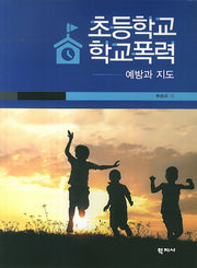 초등학교 학교폭력 예방과 지도