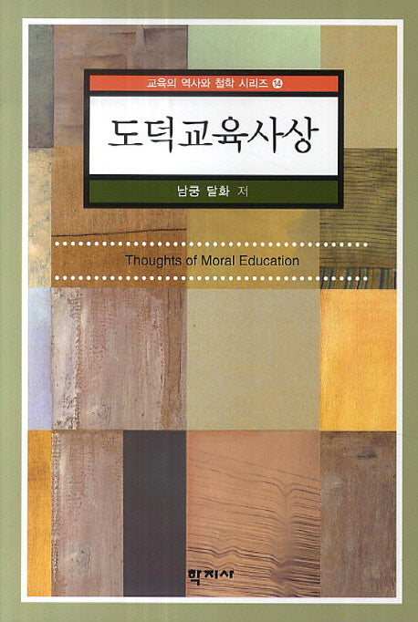 도덕교육사상(교육의 역사와 철학 시리즈 14)