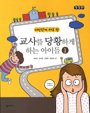 교사를 당황하게 하는 아이들 1: 대인관계 태도 편(개정판)