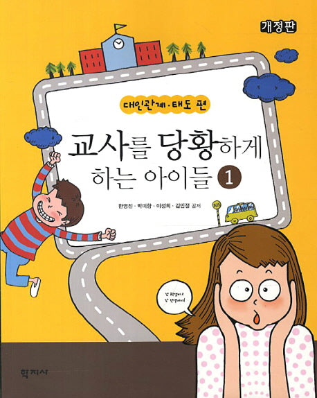 교사를 당황하게 하는 아이들 1: 대인관계 태도 편(개정판)