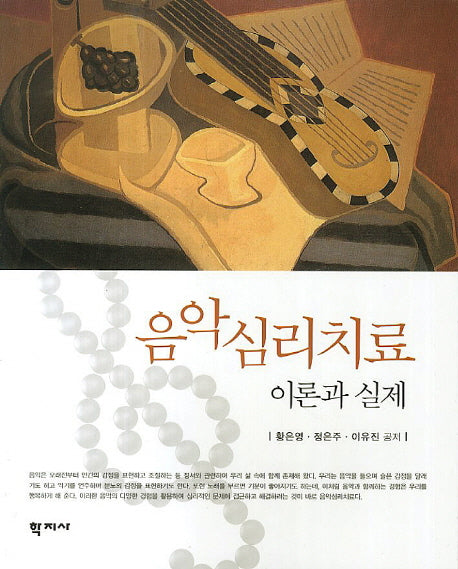 음악심리치료 이론과 실제