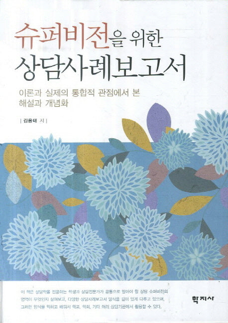 슈퍼비전을 위한 상담사례보고서(양장본 Hardcover)