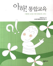 아하! 통합교육