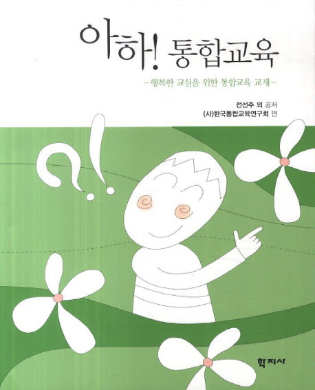 아하! 통합교육
