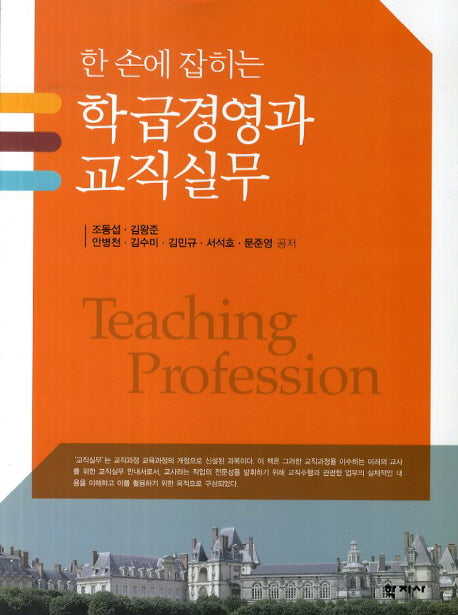 학급경영과 교직실무(한 손에 잡히는)