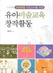 유아미술교육 창작활동