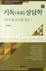 기독(목회)상담학: 영역 및 증상별 접근(2판)(양장본 Hardcover)