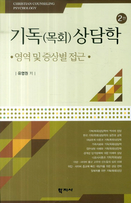 기독(목회)상담학: 영역 및 증상별 접근(2판)(양장본 Hardcover)