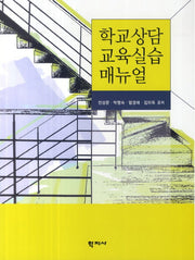 학교상담 교육실습 매뉴얼