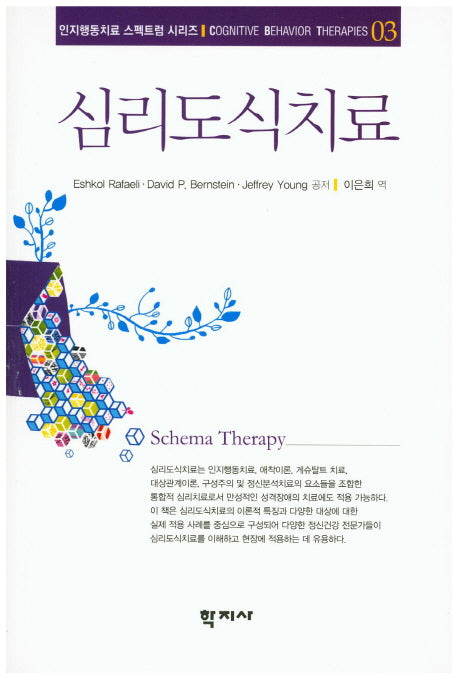 심리도식치료(인지행동치료 스펙트럼 시리즈 3)