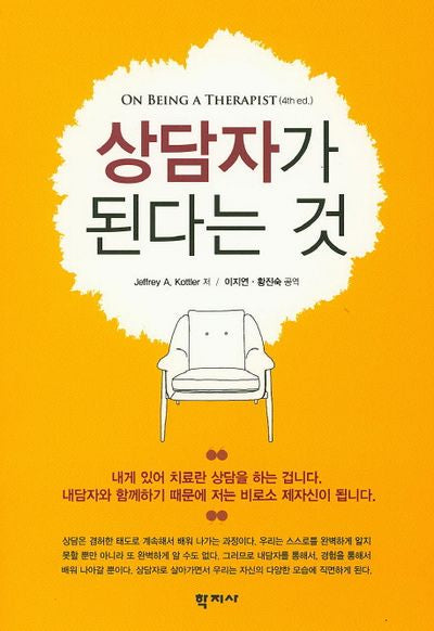 상담자가 된다는 것(4판)