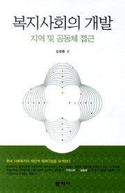 복지사회의 개발: 지역 및 공동체 접근