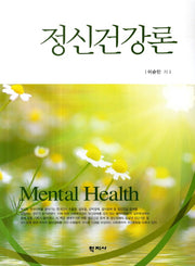 정신건강론