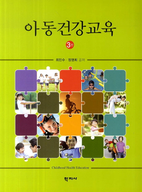 아동건강교육(3판)