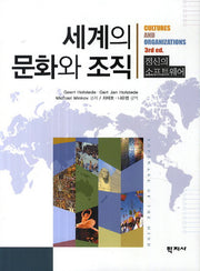 세계의 문화와 조직(3판)