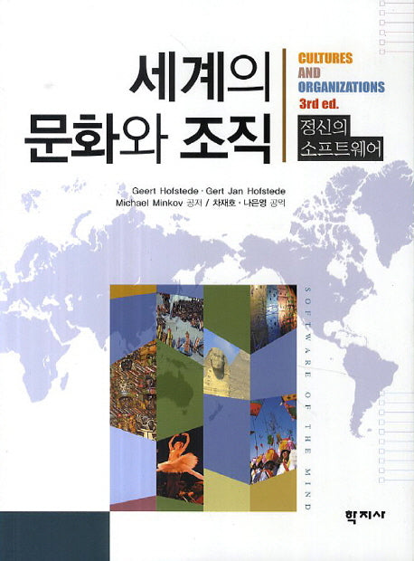 세계의 문화와 조직(3판)