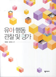 유아 행동 관찰 및 평가