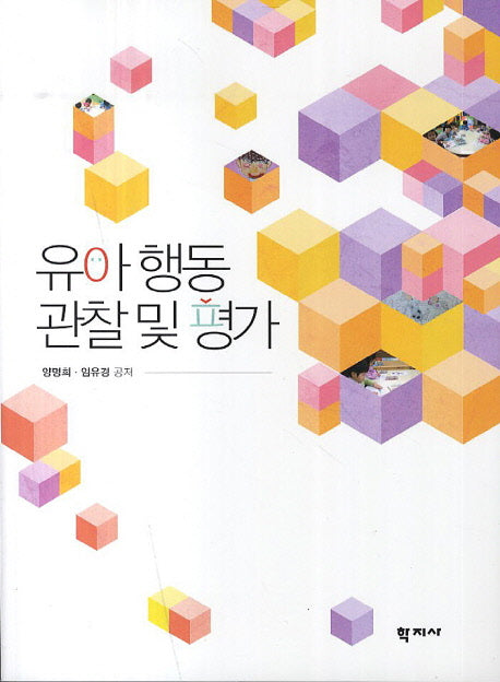 유아 행동 관찰 및 평가