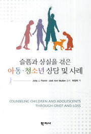 아동 청소년 상담 및 사례(슬픔과 상실을 겪은)