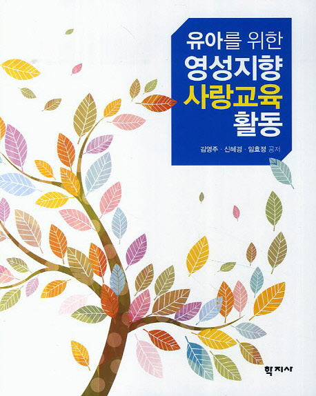 영성지향 사랑교육활동(유아를 위한)