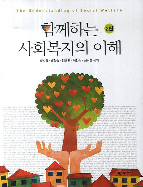 함께하는 사회복지의 이해(2판)