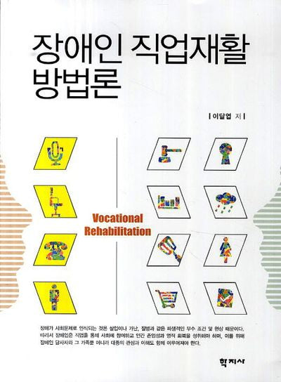 장애인 직업재활 방법론