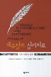 게슈탈트 심리치료(전인적 돌봄을 위한)