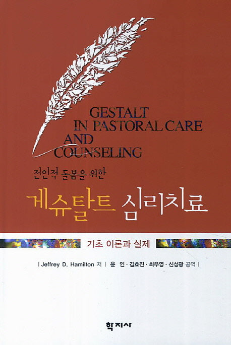 게슈탈트 심리치료(전인적 돌봄을 위한)