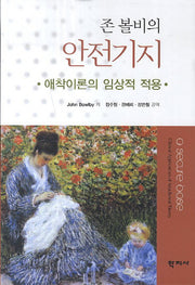 존 볼비의 안전기지