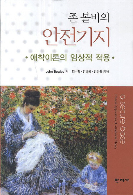 존 볼비의 안전기지