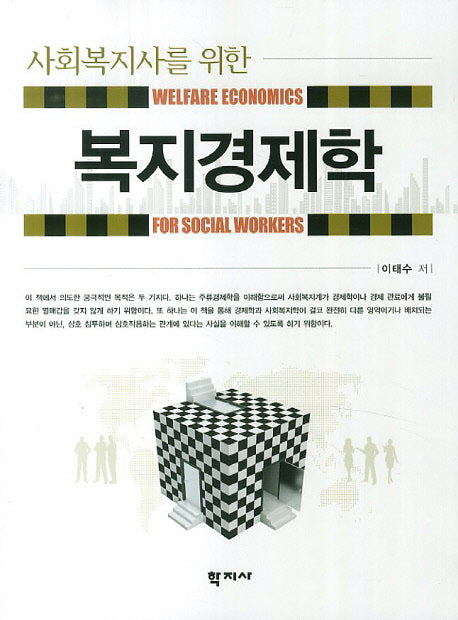 복지경제학(사회복지사를 위한)