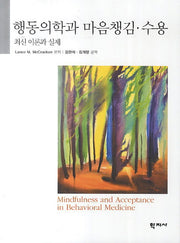 행동의학과 마음챙김 수용 최신 이론과 실제