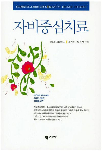 자비중심치료(CD1장포함)(인지행동치료 스펙트럼 시리즈)