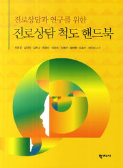 진로상담 척도 핸드북(진로상담과 연구를 위한)