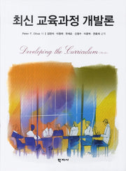 최신 교육과정 개발론
