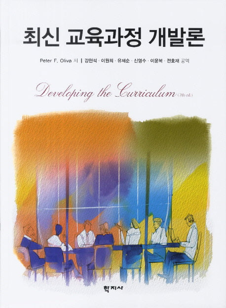 최신 교육과정 개발론