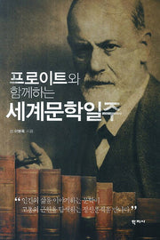 프로이트와 함께하는 세계문학일주