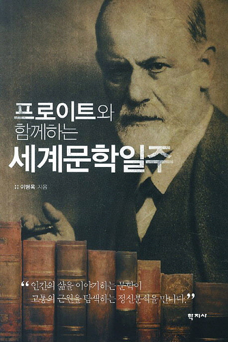 프로이트와 함께하는 세계문학일주
