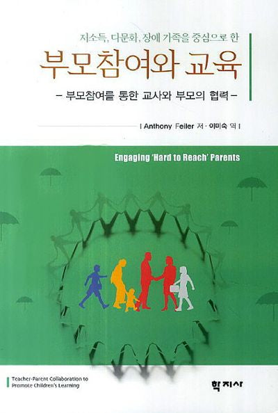 부모참여와 교육(저소득 다문화 장애 가족을 중심으로 한)