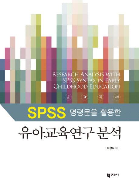 유아교육연구 분석(SPSS 명령문을 활용한)