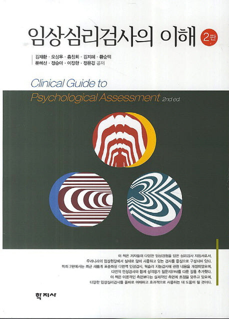 임상심리검사의 이해(2판)