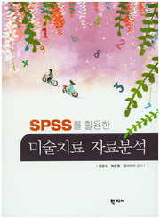 미술치료 자료분석(SPSS를 활용한)