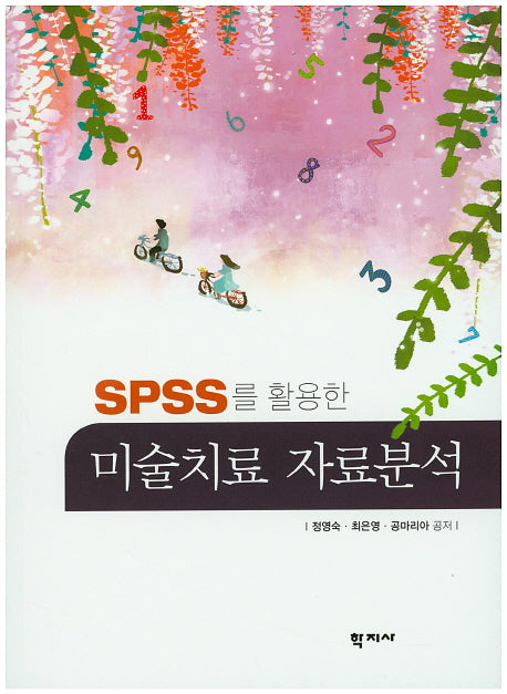 미술치료 자료분석(SPSS를 활용한)