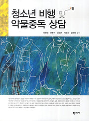 청소년 비행 및 약물중독 상담(2판)