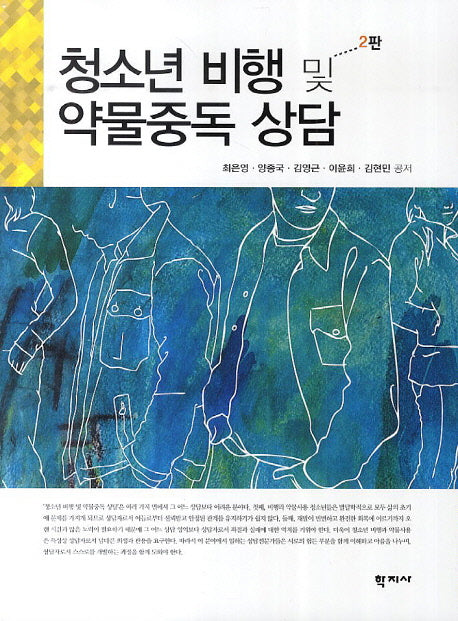 청소년 비행 및 약물중독 상담(2판)