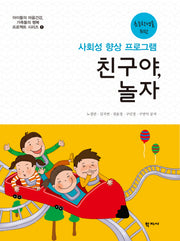 친구야, 놀자(초등학생을 위한)(아이들의 마음건강, 가족들의 행복 프로젝트 시리즈 1)