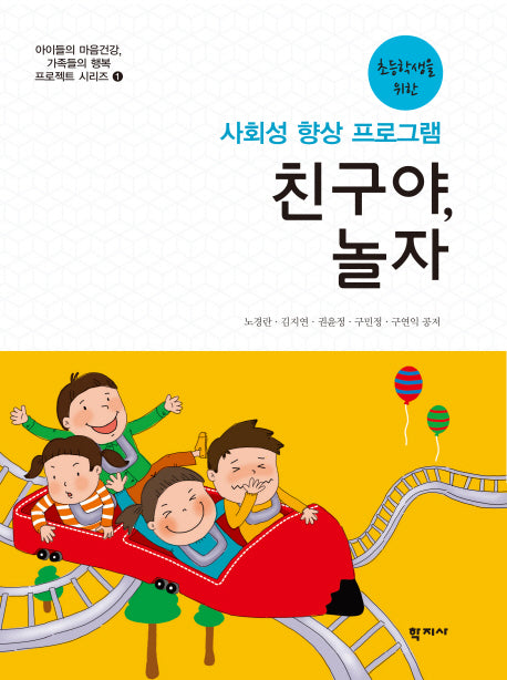 친구야, 놀자(초등학생을 위한)(아이들의 마음건강, 가족들의 행복 프로젝트 시리즈 1)