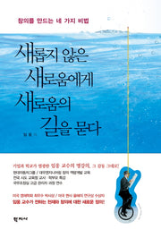 새롭지 않은 새로움에게 새로움의 길을 묻다