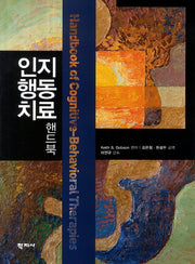 인지행동치료 핸드북